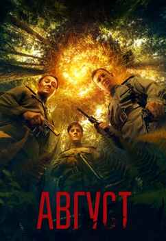 Август