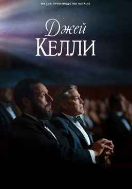 Джей Келли 2025
