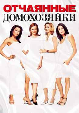 Отчаянные домохозяйки 1-8 сезон