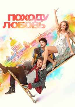 Походу любовь 2025