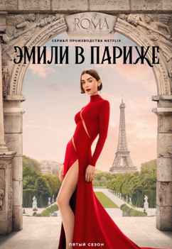 Эмили в Париже 1-5 сезон