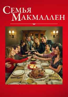 Семья Макмаллен 2025