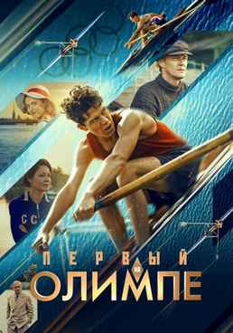 Первый на Олимпе