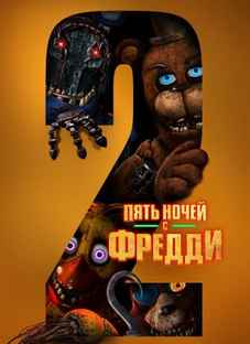 Пять ночей с Фредди 2 2025