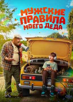 Мужские правила моего деда 2025