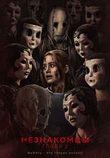 Незнакомцы. Глава 2 2025