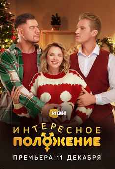 Интересное положение 2025