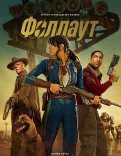 Фоллаут 1-2 сезон