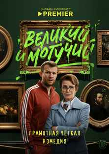 Великий и могучий