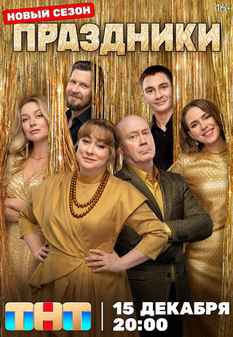 Праздники 1-3 сезон