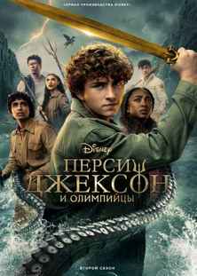 Перси Джексон и Олимпийцы 1-2 сезон