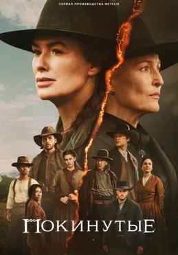 Покинутые 2025