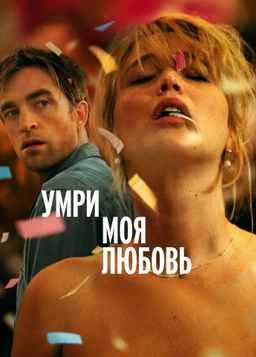 Умри, моя любовь