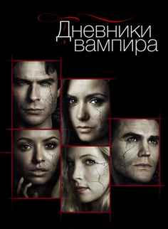 Дневники вампира 1-8 сезон 2009