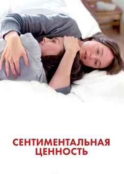 Сентиментальная ценность 2025
