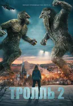 Тролль 2 2025