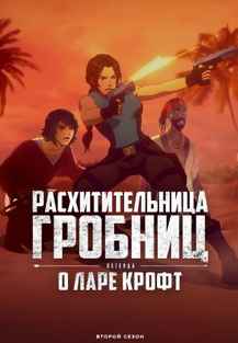 Расхитительница гробниц: Легенда о Ларе Крофт 1-2 сезон 2024