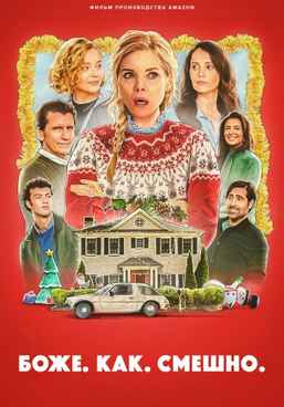 Боже. Как. Смешно