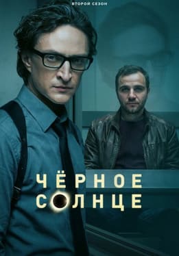 Чёрное солнце 1-2 сезон
