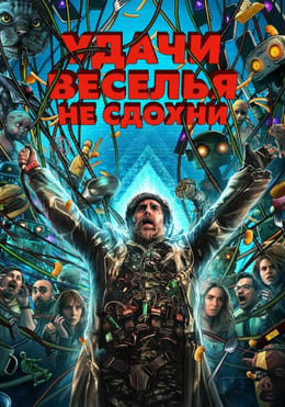 Удачи, веселья, не сдохни 2025