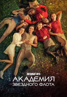 Звездный путь: Академия Звездного флота 2026