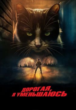 Дорогая, я уменьшаюсь 2025