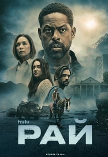 Рай 1-2 сезон