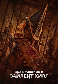 Возвращение в Сайлент Хилл