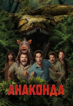 Анаконда