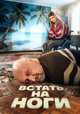 Встать на ноги 2026