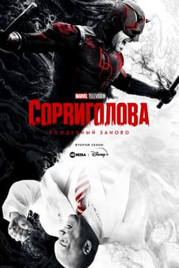 Сорвиголова: Рождённый заново 1-2 сезон