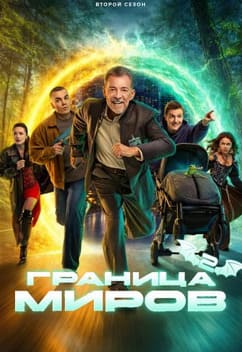 Граница миров 1-2 сезон