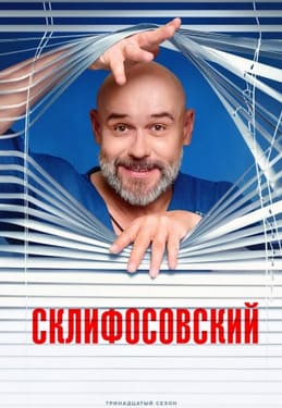 Склифосовский 1-13 сезон 2012