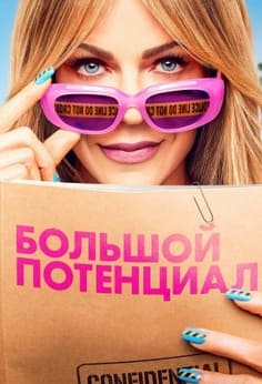 Большой потенциал 1-2 сезон