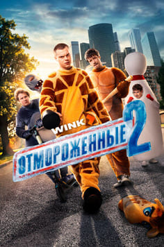 Отмороженные 1-2 сезон