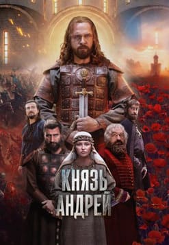 Князь Андрей 2026