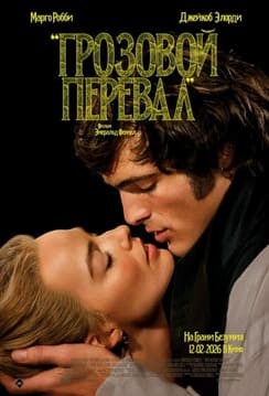 Грозовой перевал 2026