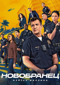 Новобранец 1-8 сезон