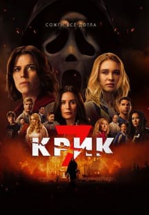 Крик 7