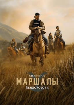 Йеллоустоун: Маршалы 2026