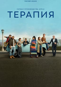 Терапия 1-3 сезон 2023