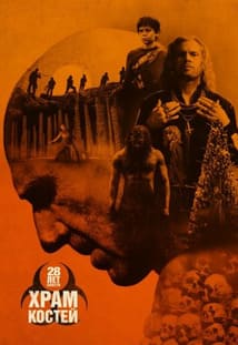 28 лет спустя: Храм из костей