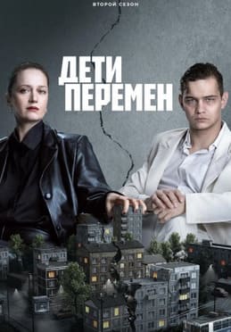 Дети перемен 1-2 сезон 2024