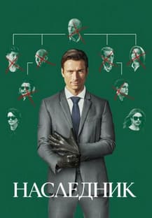 Наследник 2026
