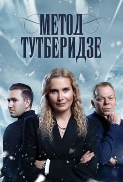 Метод Тутберидзе 2025