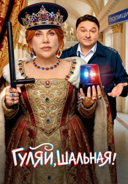 Гуляй, шальная