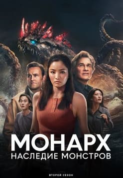 Монарх: Наследие монстров 1-2 сезон