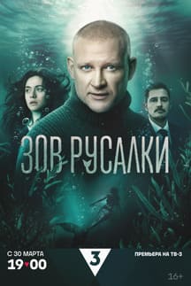 Зов русалки