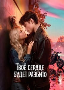 Твоё сердце будет разбито