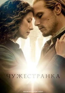 Чужестранка 1-8 сезон